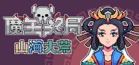 魔王终局(Build.18656752|容量300MB|官方简体中文|支持键盘.鼠标)-哈哈即可的记事本