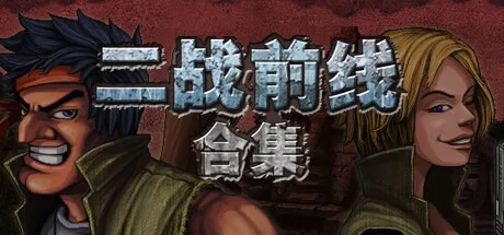 二战前线合集（Build.19088042|容量304MB|官方简体中文|支持键盘.鼠标.手柄）-哈哈即可的记事本
