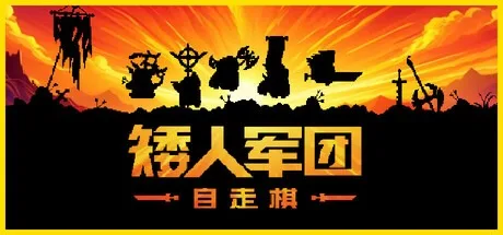 矮人军团自走棋（Build.19012619|容量497MB|官方简体中文|支持键盘.鼠标）-哈哈即可的记事本