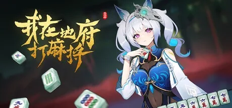 我在地府打麻将（Build.19244256|容量3.93GB|官方简体中文|支持键盘.鼠标）-哈哈即可的记事本