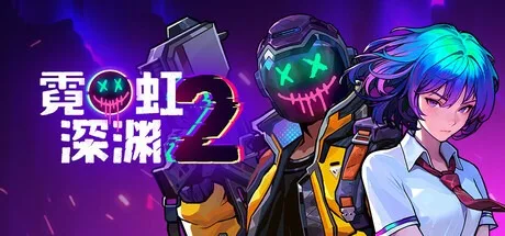霓虹深渊2（Build.19242302|容量1.88GB|官方简体中文|支持键盘.鼠标.手柄）-哈哈即可的记事本