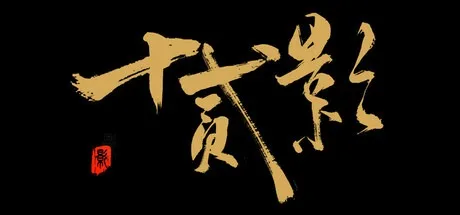 十二影（Build.19275502|容量13.4GB|官方简体中文|支持键盘.鼠标.手柄）-哈哈即可的记事本