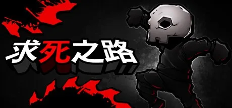 求死之路(v1.1.1|容量245MB|官方简体中文|支持键盘.鼠标.手柄)-哈哈即可的记事本