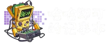 哈哈即可的记事本