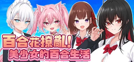 百合花撩乱!美少女的百合生活v1.0.1 官方中文版【1.20G】-哈哈即可的记事本