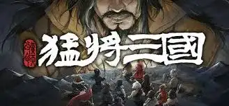 猛将三国(v2.2.3|容量4.01GB|官方简体中文|支持键盘.鼠标.手柄)-哈哈即可的记事本