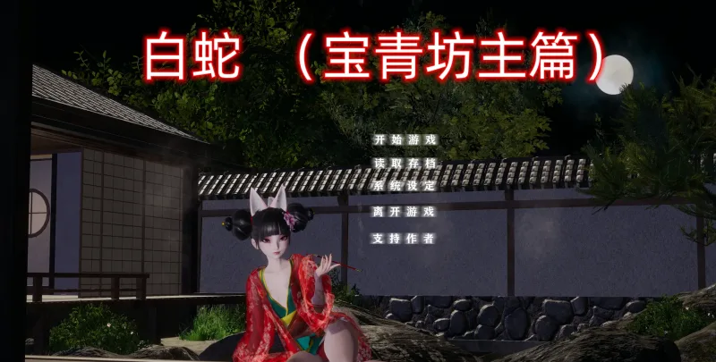 小十七:白蛇 宝青坊主篇 官方中文版【3.84G】-哈哈即可的记事本