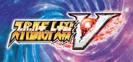 超级机器人大战V（集成1号升级档.完整版|容量13GB|赠官方原声59首BGM|赠多项修改器|赠三周目15段改造存档|赠机战V设定集|赠攻略电子书PDF）-哈哈即可的记事本