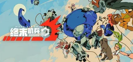 终末机兵（Build.19151333|容量2.12GB|官方简体中文|支持键盘.鼠标.手柄）-哈哈即可的记事本