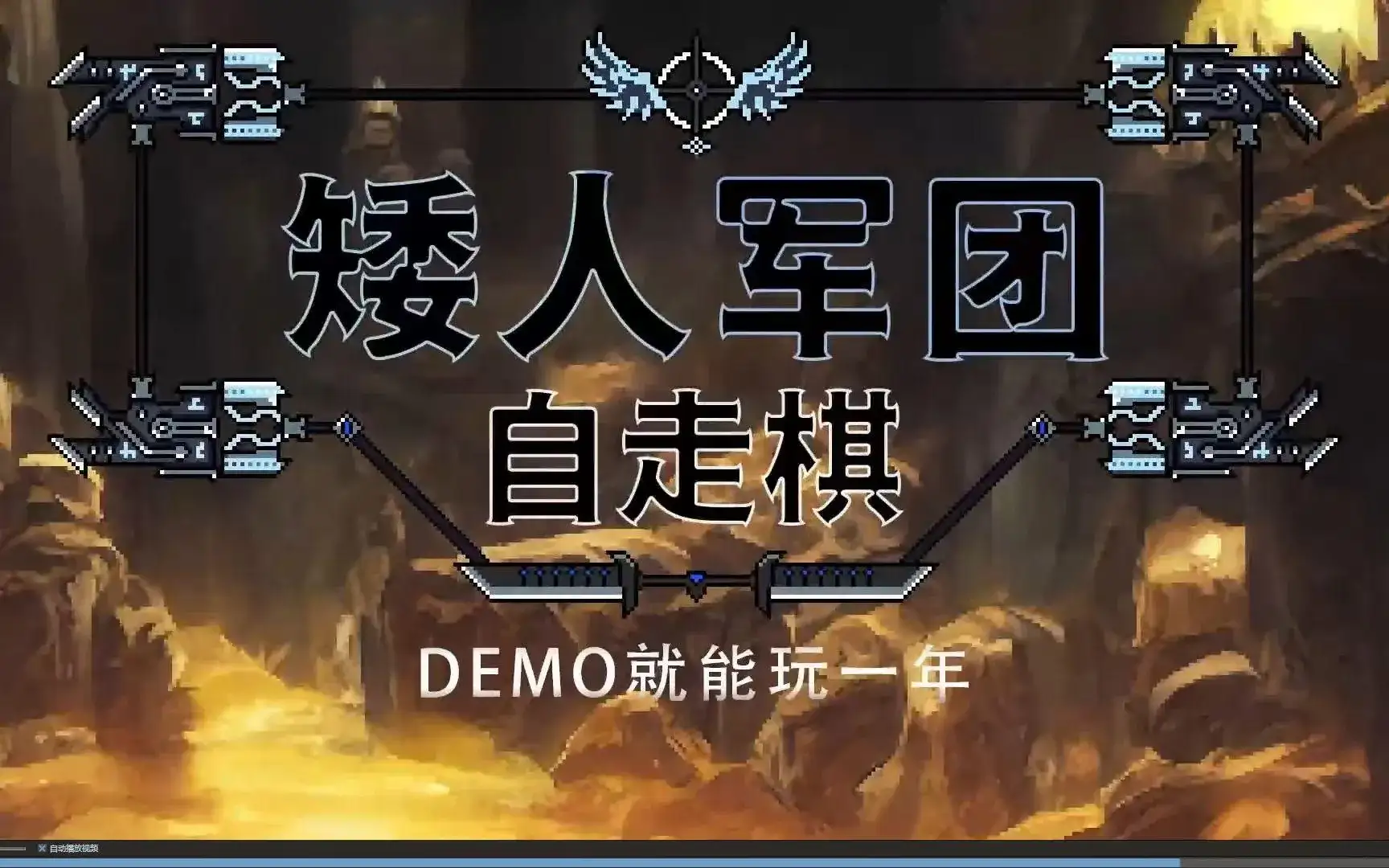 矮人军团自走棋(Build.19479334|容量547MB|官方简体中文|支持键盘.鼠标)-哈哈即可的记事本