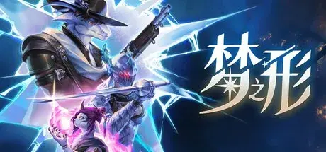 梦之形（v20250912|容量10.2GB|官方简体中文|支持键盘.鼠标.手柄）-哈哈即可的记事本