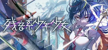 残音系少年少女（Build.19992885|容量7.14GB|官方简体中文|支持键盘.鼠标）-哈哈即可的记事本