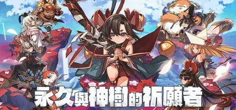 永久与神树的祈愿者（Build.19327880|容量6.61GB|官方简体中文|支持键盘.鼠标.手柄）-哈哈即可的记事本