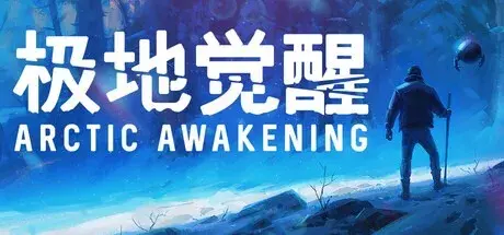 极地觉醒（Build.20042461|容量8.5GB|官方简体中文|支持键盘.鼠标.手柄）-哈哈即可的记事本