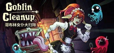 哥布林女仆大扫除（Build.20055102|容量8.38GB|官方简体中文|支持键盘.鼠标.手柄）-哈哈即可的记事本