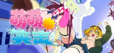 萌萌夹击（Build.20034514|容量753MB|官方简体中文|支持键盘.鼠标.手柄）-哈哈即可的记事本