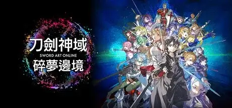 刀剑神域 碎梦边境（v1.4.1.0|容量48.9GB|官方简体中文|支持键盘.鼠标.手柄）-哈哈即可的记事本