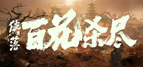 侠落：百花杀尽（Build.19968264|容量4.13GB|官方简体中文|支持键盘.鼠标.手柄）-哈哈即可的记事本