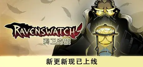 鸦卫奇旅（v1.3|容量7.79GB|官方简体中文|支持键盘.鼠标.手柄）-哈哈即可的记事本