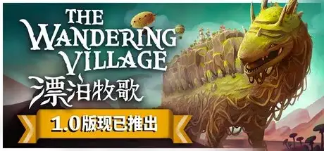 漂泊牧歌（v1.1.3|容量1.08GB|官方简体中文|支持键盘.鼠标）-哈哈即可的记事本