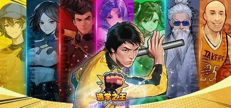 逃学之王（Build.19881853|容量1.52GB|官方简体中文|支持键盘.鼠标.手柄）-哈哈即可的记事本