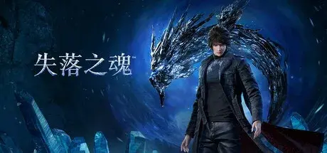 失落之魂（v1.009|容量61.9GB|官方简体中文|支持键盘.鼠标.手柄）-哈哈即可的记事本