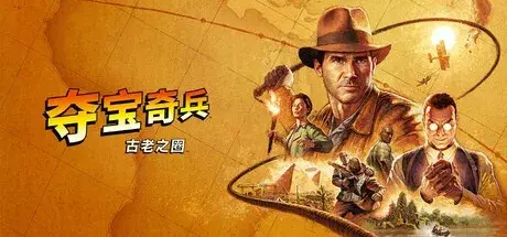 夺宝奇兵：古老之圈（v20250918|容量133GB|官方简体中文|支持键盘.鼠标.手柄|赠修改器）-哈哈即可的记事本