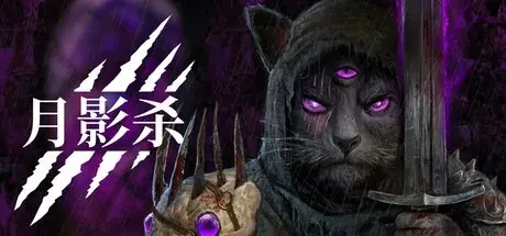 月影杀（Build.19262427|容量8.29GB|官方简体中文|支持键盘.鼠标.手柄）-哈哈即可的记事本
