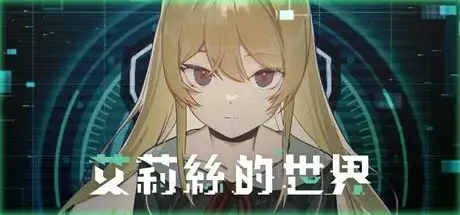 【详细解析】艾莉丝的世界 /  Build.20952914 简体中文适配 2.38GB 安装体积 键鼠操作体验-哈哈即可的记事本