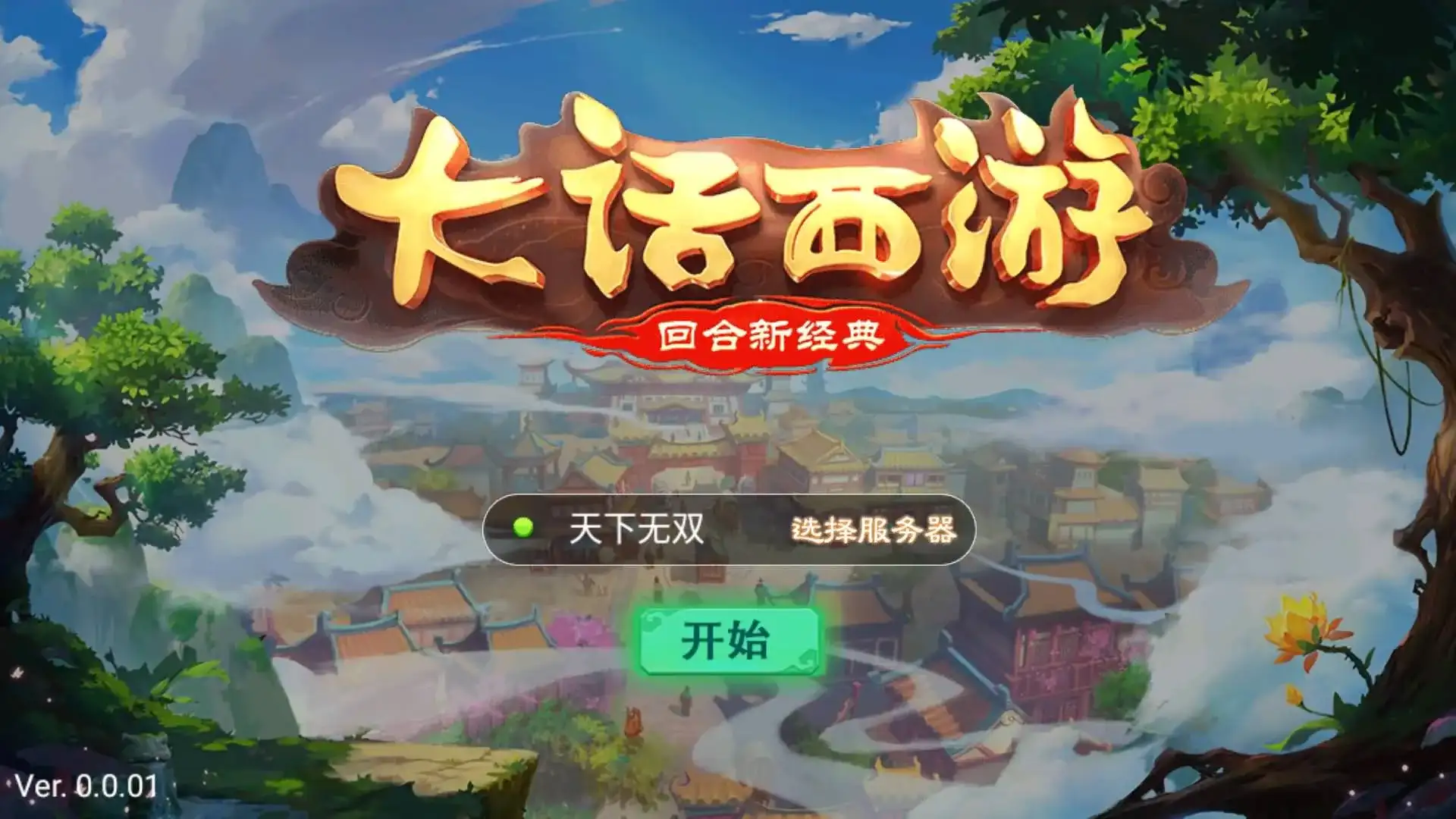 【纵横西游龙吟】+win服务端安卓客户端充值后台视频教程-哈哈即可的记事本