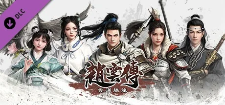 《赵云传 云汉腾龙》V1.1.5Fix 版本测评｜中字国语 + 全 DLC 玩法体验解析-哈哈即可的记事本