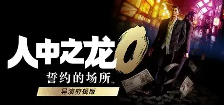 《人中之龙 0 誓约的场所》导演剪辑版 Build.21002649 上手解析：86.3GB 安装容量，官方简体中文 + 全设备支持-哈哈即可的记事本