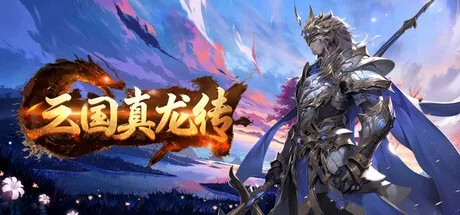 《三国真龙传》游戏测评：怀旧与创新交织的三国 RPG 诚意之作-哈哈即可的记事本