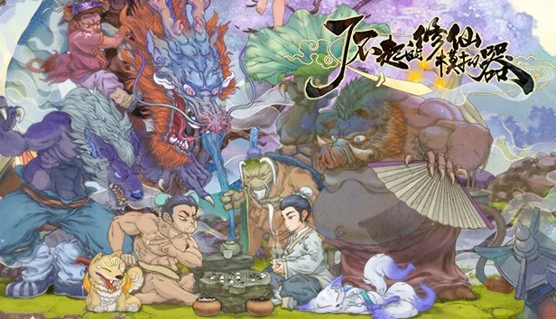 了不起的修仙模拟器 官方中文版深度测评：Build.18103627 版本 + 武当仙踪 DLC 玩法体验解析-哈哈即可的记事本