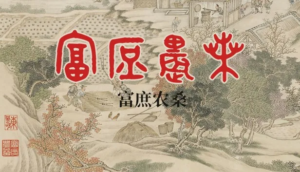 《富庶农桑》游玩报告：一款主打农桑文化的经营游戏值得入手吗？-哈哈即可的记事本