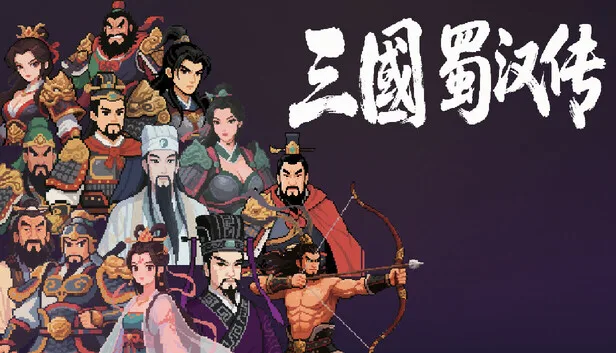 《三国蜀汉传》官方中文 Build.21536887 深度测评：星落九天 + 铁骑横扫版本玩法体验解析-哈哈即可的记事本