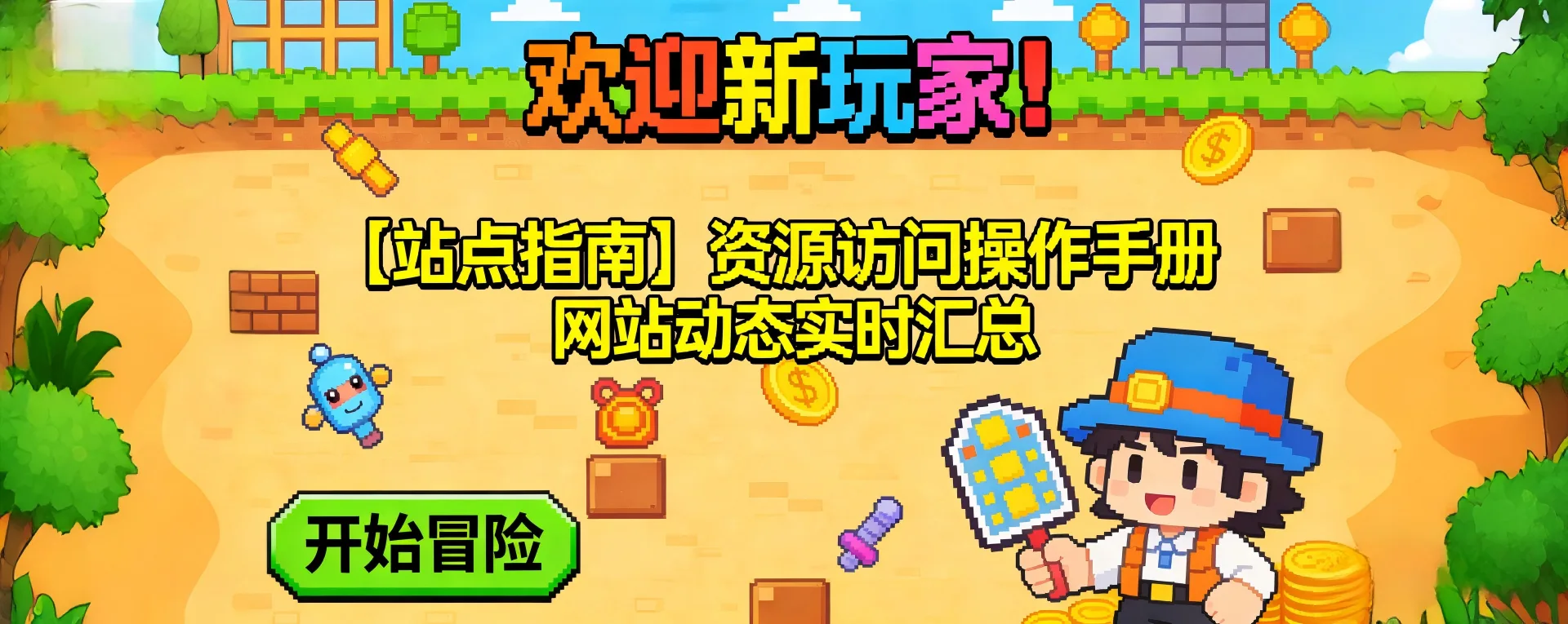 【站点指南】资源访问操作手册 + 网站动态实时汇总-哈哈即可的记事本