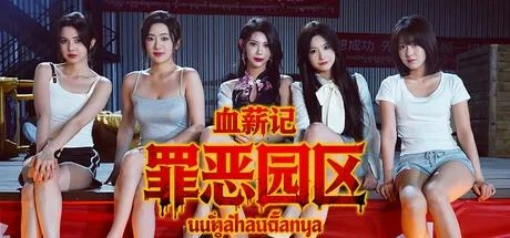 血薪记：罪恶园区 Build.21447069 试玩报告：简体中文版本沉浸感与键鼠操作流畅度实测-哈哈即可的记事本