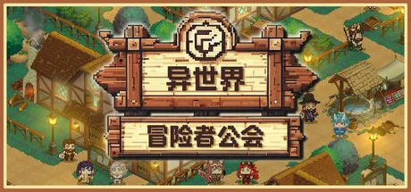 异世界冒险者公会(Isekai Adventurer Guild)游戏体验测评:核心玩法与特色解析-哈哈即可的记事本