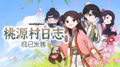 桃源村日志 v1.0.5 深度测评：沉浸式田园治愈之旅｜Halcyon Days at Taoyuan 游玩体验-哈哈即可的记事本