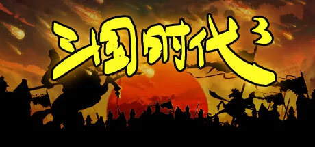 三国时代 3（SanGuos3）深度测评：经典策略玩法的焕新体验-哈哈即可的记事本