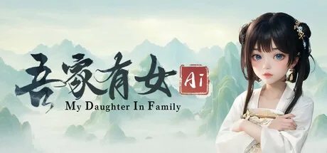 吾家有女 AI 游戏测评｜My Daughter In Family AI 玩法特色与体验感受-哈哈即可的记事本