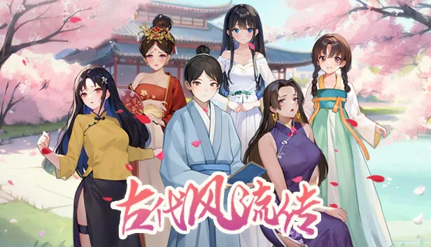 《古代风流》官中完整版：古风经营SLG，田园归隐的羁绊之旅-哈哈即可的记事本